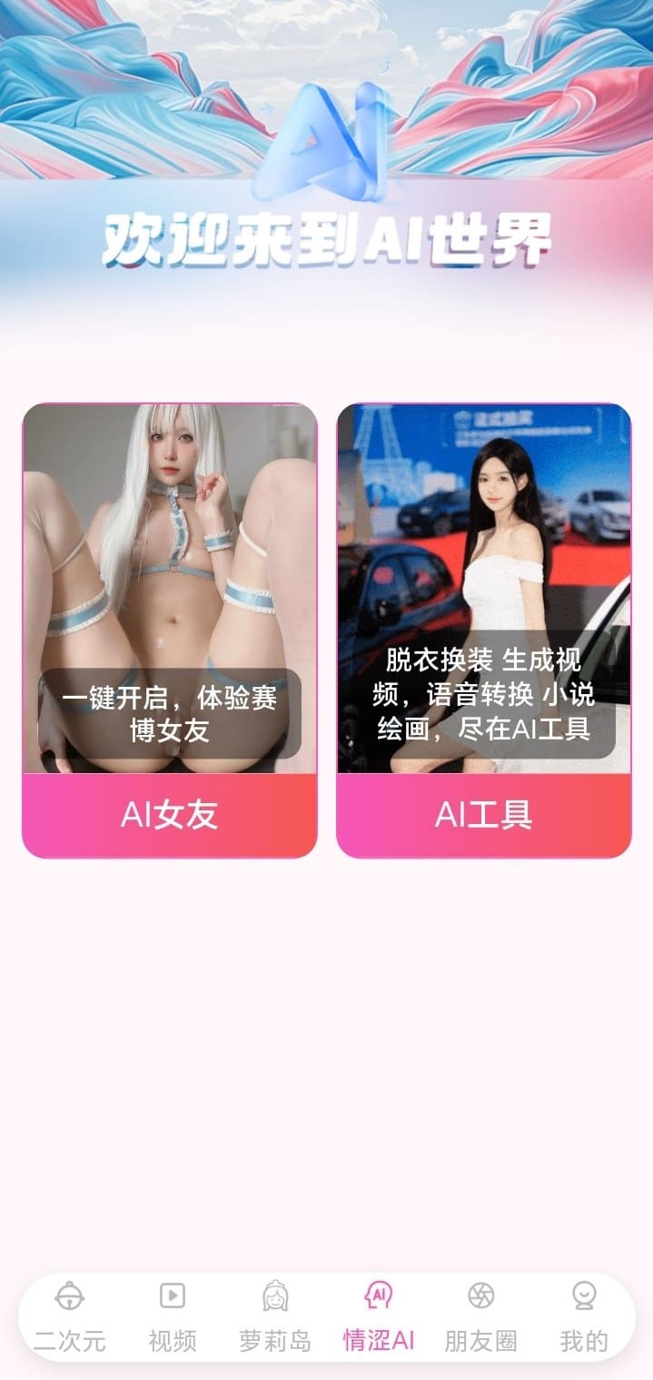 哔咔漫画AI世界互动入口页面展示