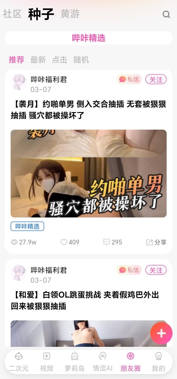 哔咔漫画朋友圈兴趣种子分享界面